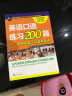 英语口语练习200篇：助你练就一口流利英语 晒单实拍图