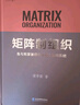 矩阵制组织：鱼与熊掌兼得的多重心协同系统　 实拍图