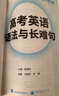 华研外语备考2025高考英语语法与长难句 全国通用版高中英语适用高一高二高三 突破真题词汇阅读语法完型 实拍图