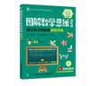 【樊登推荐】图解数学思维训练课：建立孩子的数学模型思维（数字与图形  加法与减法应用训练课） 实拍图