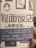 东野圭吾 假面饭店 假面系列开篇作 系列销量超495万册 木村拓哉 长泽雅美主演同名电影 小说 实拍图