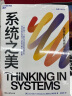 【正版包邮】系统之美 决策者的系统思考 德内拉·梅多斯 著 邱昭良 译 10年手稿全新再版《五项修炼》作者彼得·圣吉的老师 新华书店旗舰店企业经营管理图书书籍 图书 实拍图