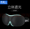 南极人睡眠眼罩3D立体遮光透气男女士睡觉眼罩旅行午休学生成人夫妻搞笑 深邃黑 实拍图