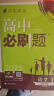 2025版高中必刷题 高一下 语文数学英语（套装共三册） 人教版 教材同步练习册 理想树图书 实拍图