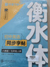 华夏万卷衡水体练字帖初中英语同步字帖 七年级上下册2025秋新人教版手写衡水字体英文硬笔临摹初中生字帖临摹练习本 实拍图