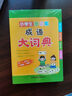 小学生多功能成语大词典 大字号 彩色插图 超大开本 中华成语词典 成语大词典 中小学生工具书2023新版 实拍图