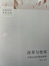 改革与变奏：乡镇企业的制度精神 实拍图