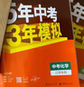 备考2026 五年中考三年模拟53中考总复习语文数学英语物理化学生物地理道德与法治历史 江苏全国版五年中考三年模拟初三教辅备考总复习 曲一线 凤凰新华书店  物理 江苏省 实拍图