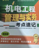 2026年二级建造师考试用书 机电工程管理与实务考点速记 中国建筑工业出版社 实拍图