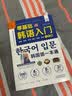 零基础韩语入门一本通 成人初学者 工作应急  场景对话  简单用语 中文注音 旅行B备 临时抱佛脚 实拍图