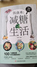 健康饮食系列 饮食术减糖生活 健康饮食搭配 轻食抗糖食谱 超重人群的轻体瘦身饮食指南 护肤饮食大全女性越吃越美的健康食疗 饮食术：减糖生活 实拍图