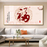 铃桐客厅装饰画福字挂画横版沙发背景墙壁画新中式餐厅中堂百福图墙画 01款 140*70高清晶瓷画 实拍图
