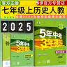 【25秋/26春】5年中考3年模拟七年级上册下册2026初中初一同步练习册五年中考三年模拟七下全套人教版五三53天天练7上下一课一练曲一线 【七上】历史 人教版(25秋) 实拍图