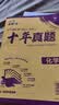 十年真题五年真题42套自选】2027新版高考必刷卷十年真题五年真题42套语文数学英语物理化学生物政治历史地理全国通用高三总复习必备历年真题汇编逐题详解高考冲刺提分教辅书 【十年真题】 语文 实拍图