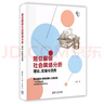 陪你解锁社会网络分析：理论、实操与范例（新时代学术进阶丛书） 实拍图