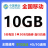 中国移动全国移动流量券10GB5天包5天有效下单联系客服办理 全国移动1-3G随机到账当月有效 实拍图