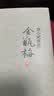 刘心武评点金瓶梅(上中下)(精) (明)兰陵笑笑生 晒单实拍图