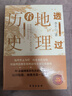 透过地理看历史+大航海时代+三国篇三本套装 实拍图