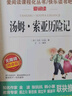 快乐读书吧六年级下册 鲁滨逊漂流记+汤姆索亚历险记+尼尔斯骑鹅旅行记+爱丽丝漫游奇境 小学生读物六年级课外阅读必读书籍书目 鲁宾逊孙漂流记爱丽丝梦游仙境 六年级下册【4册】全书带知识点批注 实拍图