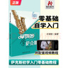 从零起步学萨克斯初学者入门自学教程书流行歌曲音乐教学初级考级乐谱曲谱五线谱零基础自学教材书籍音乐指法 实拍图
