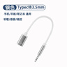 寻膜记（xunmoji）type-c耳机tpc圆头typc母安卓3.5mm公接口tapec转换器线手机平板电脑听歌二合一转接线tpc圆孔接口 3.5公转Typec母【模拟转接线】-银色 12cm 实拍图