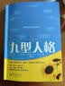 【正版包邮】九型人格 真实想法的洞察 性格测试 心理学读心术人际交往沟通生活职场 海伦·帕尔默 著 徐扬 译 华夏出版社有限公司 新华书店旗舰店心理学图书书籍 实拍图