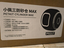 小佩全自动猫厕所MAX配件 专业适配猫咪智能猫砂盆配套宠物用品 三防砂仓-MAX2（不含侧面支架） 实拍图