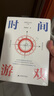 【当当正版包邮】时间游戏 周洛华 著有金融哲学三部曲货币起源 市场本质《估值原理》《金融工程学》 将金融学、人类学、生物学和社会学融为一体 时间游戏 实拍图