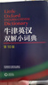 牛津英汉双解小词典第10版袖珍软皮便携版 外研社英汉汉英双解英语词典字典自学英语教材外语教学与研究出版社 实拍图