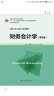 财务会计学（第9版）中国人民大学会计系列教材·国家级优秀教学成果奖·“十二五”普通高等教育本科国家级规划教材  实拍图