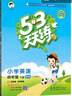 53天天练 广州专用 小学英语 四年级下册 教科版 2025春季 含测评卷 参考答案（三年级起点）  实拍图