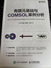 有限元基础与COMSOL案例分析（异步图书出品） 实拍图
