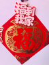 多美忆福字贴全背胶新年装饰2026马年过年春节家用绒布福字门贴窗花布置 实拍图
