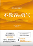 不教养的勇气：“自我启发之父”阿德勒的育儿心理学 实拍图