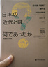 日本的“近代”是什么：问题史的考察 实拍图