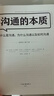 沟通的本质（《沟通的艺术》作者阿德勒代表作！牛津大学出版社镇馆之宝，美国人际沟通权威教材） 实拍图