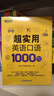 新东方官方旗舰】 超实用英语口语1000句日常对话生活场景情景美式口语教材天天练旅游留学儿童训练常用词汇句子交流外教正版书籍 超实用英语口语1000句 实拍图