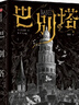 【中信出版旗舰店】巴别塔 匡灵秀著 科幻小说 科幻界诺奖星云奖 轨迹奖 英国国家图书奖获奖作品 第35届银河奖佳引进图书奖 外国文学 中信出版社正版图书 实拍图