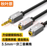 秋叶原 3.5mm一分二音频线 镀银铜石墨烯抗干扰1分2公对母耳机线 AUX分线器平板音响连接线 1米 QS3549 实拍图
