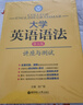 徐广联英语·大学英语语法：讲座与测试（第五版） 实拍图