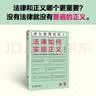 成为更理性的人：法律如何实现正义  法律和正义哪个更重要？没有法律就没有普遍的正义 实拍图