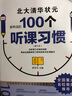 高分秘籍北大清华状元学霸都用的100个听课习惯+学习细节+记忆方法全3册弯道超车高中生课外阅读书 实拍图