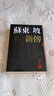 预售 苏东坡新传 上下2册套装 增修校订全新版 港台原版  李一冰 台湾联经出版 人物传记 实拍图