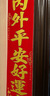 新新精艺马年绒布对联2026新年春联对联礼盒套装新春带背胶门联福字贴130# 实拍图