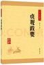 贞观政要 唐太宗治国理政理论与实践总结 中华书局中华经典藏书丛书 实拍图
