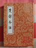 楚辞今注/中国古典文学丛书 实拍图