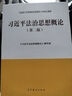 习近平法治思想概论（第二版） 实拍图