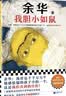 生死疲劳+我胆小如鼠（全2册） 小说 晒单实拍图
