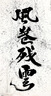 御书房加厚长卷宣纸半生熟毛笔字练习纸国画生宣云母熟宣工笔画小楷练字纸仿古卷装书法作品纸长卷书画纸 加厚白色【半生半熟】 宽35厘米*长100米 实拍图