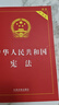 【正版包邮】宪法最新版2025中学生 中华人民共和国宪法实用版 国家宪法日大众普法读本 青少年学习宪法读本 中国法制出版社 新华文轩旗舰店正版书籍 宪法 实用版 实拍图